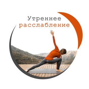 Академия Глубокой Релаксации《Спокойная музыка для йоги》