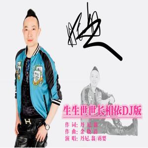 丹尼·翁&蒋婴《生生世世长相依(DJ版伴奏)》[MP3_LRC]