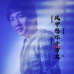 曾春年《风中想你千万次(伴奏)》[MP3_LRC]