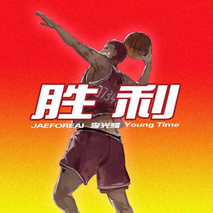 JaeForeal&老实人李光耀&Young Time《胜利》[MP3_LRC]