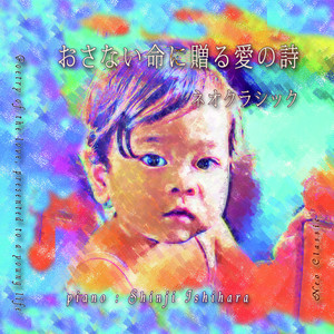 石原眞治《夢のつづき》
