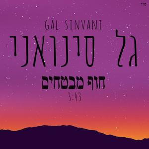 גל סינואני&עדי כבירי&נאור סינואני《חוף מבטחים》