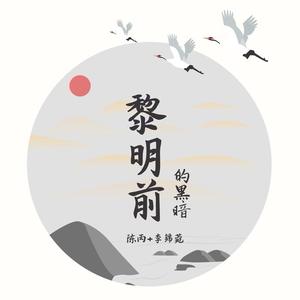 陈丙[男]&潮音锦式《黎明前的黑暗(DJ版)》[MP3_LRC]