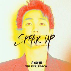 白举纲《SPEAK UP》[MP3_LRC]