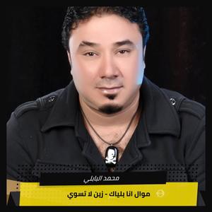 محمد البابلي《موال انا بلياك + زين لا تسوي》