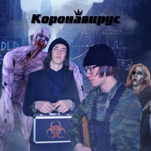 Holly&Flamer《Коронавирус(Explicit)》[MP3_LRC]