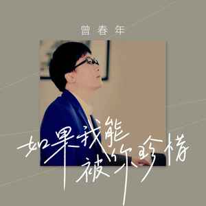 曾春年《如果我能被你珍惜(伴奏)》[MP3_LRC]