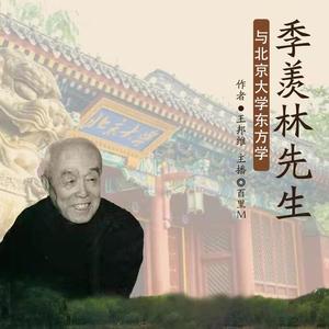 是百里吖《《季羡林先生与北京大学东方学》陈嘉厚 002集》