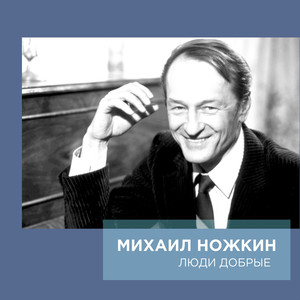 Михаил Ножкин《А не мы, так кто》
