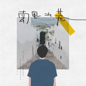 邵帅《南风北巷》[MP3_LRC]