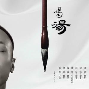 戴荃《喝汤》