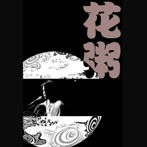 花粥《花房姑娘》