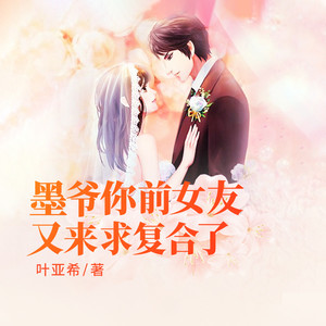 小酷说书《第107集 暴躁墨爷在线偷看》