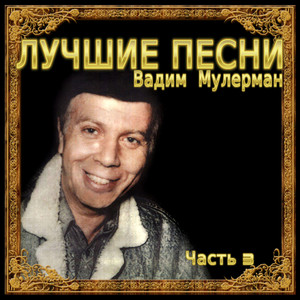 Вадим Мулерман《Ветер с луны》