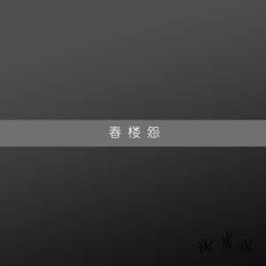 田禾《重逢在雨季》