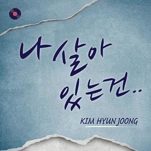 김현중《我活着的理由》