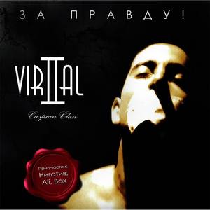 Vir2al&Ali《Пустословы》