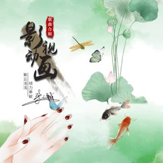 紫云浅浅《问花 (cover: 周深)》