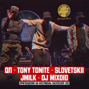 Tony Tonite&Slovetskii&Jmilk&DJ Mixoid《Приглашение на фестиваль Gazgolder Live》[MP3_LRC]