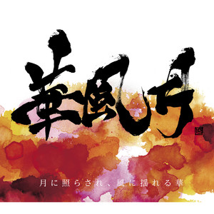 華風月《赤いやねの家》