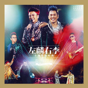 谭咏麟&李克勤《1314 Overture(Live In Hong Kong / 2013)》[MP3_LRC]