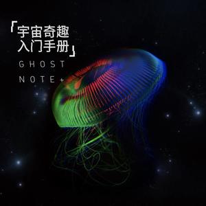 备份笔记Ghostnote+《光年》[MP3_LRC]