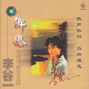 李谷一《过去的事情不再想》[MP3_LRC]