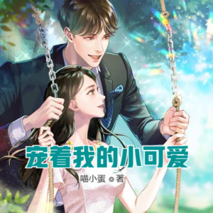 小酷说书《第8集  倒胃口》