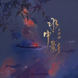 王雨桐《水中影(伴奏)》[MP3_LRC]