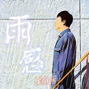 金润吉《雨感》