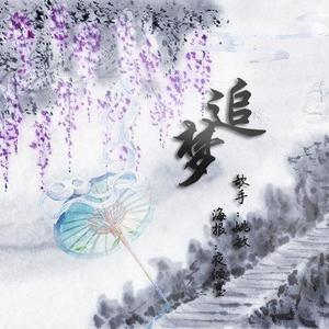 姚敏《追梦》