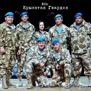 ВИА Крылатая Гвардия《Долг》