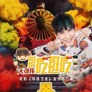 大张伟《逛吃逛吃》[MP3_LRC]