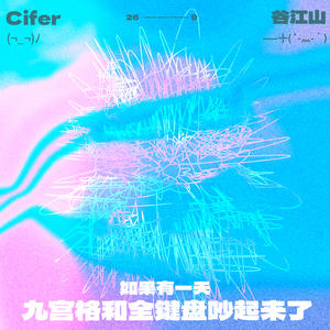 谷江山&Cifer《如果有一天九宫格和全键盘吵起来了》[MP3_LRC]