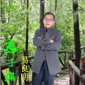 易良明《爱你爱了那么久》