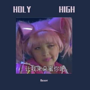 Boxer《HOLY爱（强行人声版）（翻自 舞法天女） 》[MP3_LRC]