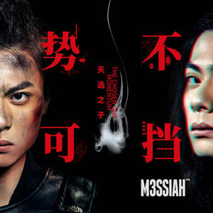 M3SSIAH《一骑绝尘Dark Horse》[MP3_LRC]