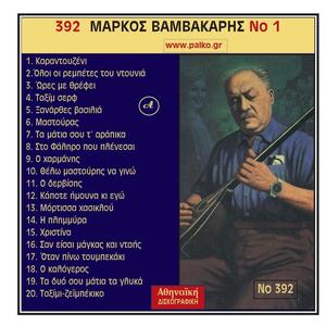 Markos Vamvakaris《Oloi oi rempetes tou ntounia》