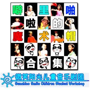 微笑阳光儿童音乐剧团《小星星》