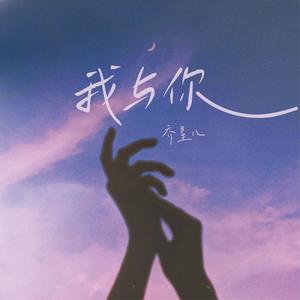 乔星儿《我与你(伴奏)》[MP3_LRC]