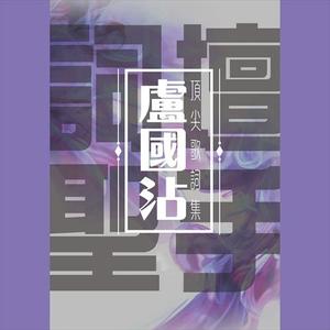 胡美仪《人生于世》[MP3_LRC]