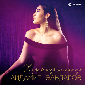 Айдамир Эльдаров《Характер не сахар》
