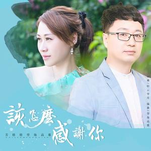 芳格格&望海高歌《该怎么感谢你（DJ月之歌版）》[MP3_LRC]