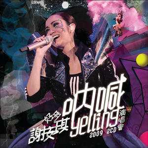 谢安琪《节外生枝(Live in Hong Kong/ 2009)》[MP3_LRC]