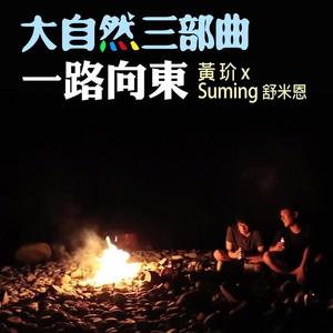黄玠&舒米恩《一路向东》