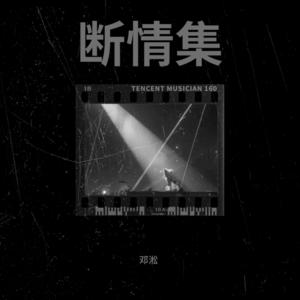 邓淞《我来人间一趟 (cover: 关剑)》