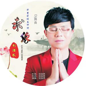 刘海辰《求缘 DJ舞曲伴奏 求佛求天三部曲(伴奏)》[MP3_LRC]