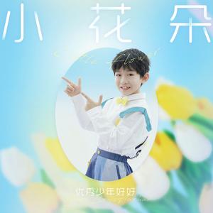 好好（张轩睿）《小花朵(伴奏)》[MP3_LRC]