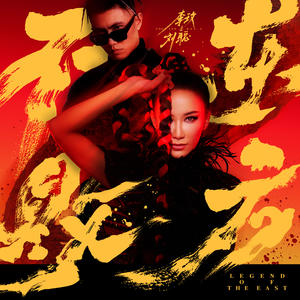 CoCo李玟&KEY.L刘聪《东方不败(伴奏)》[MP3_LRC]