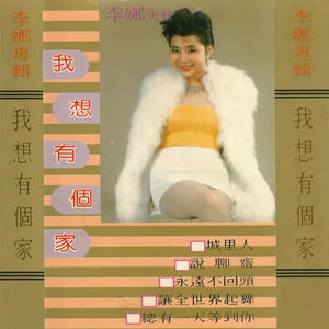 李娜《让我大声的唱》[MP3_LRC]